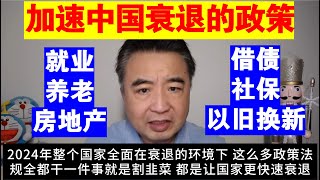 翟山鹰：2024年中共出台的政策都在加速中国衰退丨就业丨养老丨房地产丨借债丨社保丨以旧换新