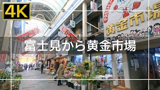 【2021年11月】富士見から黄金市場まで歩いてみた【4K】