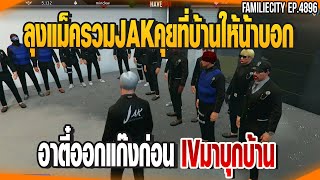 ลุงแม็ครวมJAKคุยที่บ้าน ให้น้าบอกอาตี๋ออกแก๊งก่อนIVมาบุก | GTAV |  EP.4896