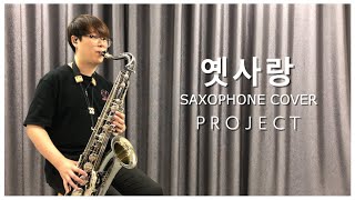 이문세 - 옛사랑 / 색소폰 커버 연주 (Saxophone Cover/Red Ssax 김선회)