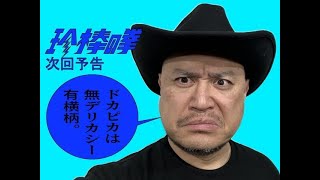 ハリウッドザコシショウの新次回予告第174話【疫病神】【ありえない】【貧乏神】