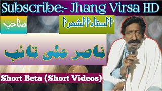 پنجابی شاعر ناصر علی تائب | Nasir Ali Taib Punjabi Poet | Jhang Virsa HD | Short Video | Sad Poetry