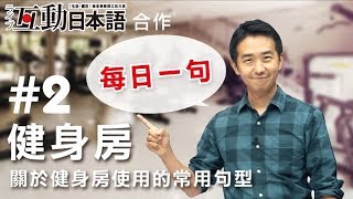 Study Japanese  每日一句 【健身房#2】關於健身房使用的常用句型，ライブ互動日本語2018年9月號