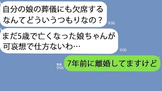 【LINE】姑から怒りの連絡｢娘の葬儀にも出ないなんて母親の自覚ないの？｣→そもそも私には子供なんていないことを伝えると…【総集編】