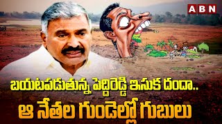 బయటపడుతున్న పెద్దిరెడ్డి ఇసుక దందా..ఆ నేతల గుండెల్లో గుబులు |CM Chandrababu On Peddireddy Sand Mafia