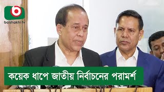 কয়েক ধাপে জাতীয় নির্বাচনের পরামর্শ