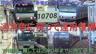 【相鉄10000系10708F通常色に戻って運用復帰・元「赤帯の往年版」編成】YNB化は2030年で完了予定だが、9000系に関しては置き換えの可能性も