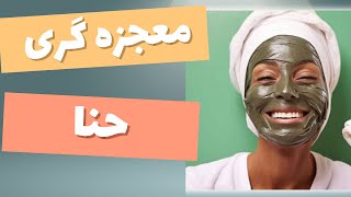 معجزه گری حنا : پنج خواص معجزه گری حنا برای بدن