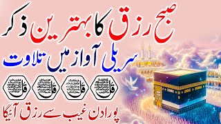 Aaj Ki Subha Rizq Ka Zikr I Morning Zikr For Wealth I Subha Ka Zikr I Morning Dua I Rizq I Ep 116