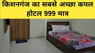 Best couple Hotel in Kishanganj Bihar safe couple Hotel in Kishanganj Bihar safe hotel