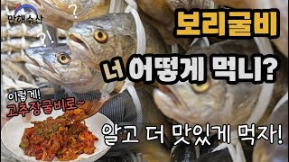 영광 법성포 보리굴비 어떻게 먹어야 맛있게 먹을 수 있을까? 영광 일품 먹거리 만해 보리굴비