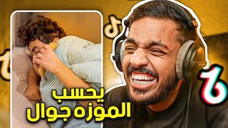 مقاطع تيك توك تضحك | يحسب الموز جوال !