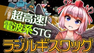 【#ラジルギスワッグ】このSTGがスゴい！　超高速の電波系シューティング！【千羽黒乃】