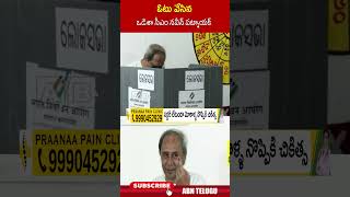 ఓటు వేసిన ఒడిశా సీఎం నవీన్ పట్నాయక్ #odishacm #naveenpatnaik #mpelection2024 | ABN Telugu