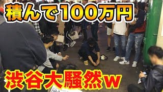 本当にあげました！渋谷のど真ん中で5円玉を200枚積み上げられたら100万円をその場で今すぐ即プレゼント！