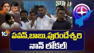 CM Jagan Comments on Pawan, Babu, Purandeswari | ఎన్నికలు వచ్చినపుడే ఏపీకి వస్తారు | 10TV News