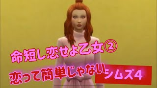 Sims４実況  命短し恋せよ乙女シリーズ②　恋って難しい【連続のロマンチスト】