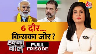 Halla Bol Full Episode: छठे चरण में कौन मारेगा बाज़ी? | NDA Vs INDIA | Anjana Om Kashyap