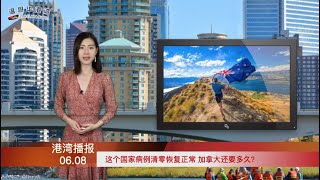 这个国家病例清零恢复正常 加拿大还要多久  |  经济学家大跌眼镜：加拿大5月惊人增加29万个工作  |  加拿大将首次放松边境限制！但入境隔离14天（《港湾播报》 20200608-01 JTJJ）