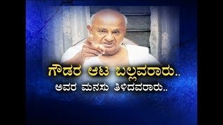 Devegowdara  Aata Ballavararu - Part 1 | ಎಚ್ ಡಿ ಡಿ ದೇಶದ ಹಿರಿಯ ರಾಜಕಾರಣಿ ಎಂದ ಮೋದಿ