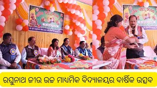 #ରଘୁନାଥ ଜୀଉ ଉଚ୍ଚ ମାଧ୍ୟମିକ ବିଦ୍ୟାଳୟର ୪୦ ତମ ବାର୍ଷିକ ଉତ୍ସବ ଅନୁଷ୍ଠିତ #ମଣିଭଦ୍ରା ଖବର