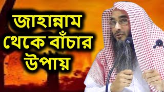 জাহান্নাম থেকে বাঁচার উপায় | শাইখ মতিউর রহমান মাদানী | sheikh motiur rahman madani