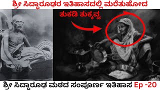 ಶ್ರೀ ಸಿದ್ಧಾರೂಢರ ಇತಿಹಾಸದಲ್ಲಿ ಮರೆತುಹೋದ ತುಕಡಿ ತುಕ್ಕವ್ವ | ಶ್ರೀ ಸಿದ್ಧಾರೂಢ ಮಠದ ಸಂಪೂರ್ಣ ಇತಿಹಾಸ Ep -20