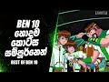 කතාවක් කියන්න ගොඩක් විදි තියෙනවා 🥺❤️ | And Then There Was Ben Recapped Sinhala | Ben 10 Sinhala