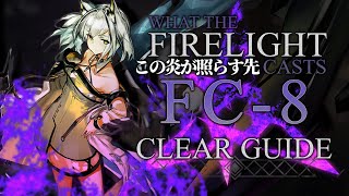 【この炎が照らす先】FC-8 ケルシー + マウンテン 引率 クリア例【アークナイツ/Arknights】