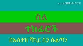 ስለ ተክፊሮች በኡስታዝ ሻኪር ቢን ሱልጣን