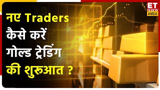 Commodity Market में Gold Option Trading के लिए क्या हैं विकल्प कैसे करें शुरूआत | Commodity Ki ABCD