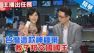 【主播出任務｜真心話大冒險 精華版】台灣一款神秘藥，救了邦交國國王｜中天新聞頻道