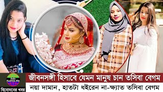 জীবনসঙ্গী হিসাবে যেমন মানুষ চান তসিবা | Tasiba Begum 🔥