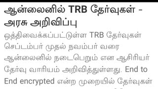 TET மற்றும் TRB தேர்வு அறிவிப்பு.தேர்வுகள் ஆண்லைனில் நடைபெறும் என ஆசிரியர் தேர்வு வாரியம் அறிவிப்பு.