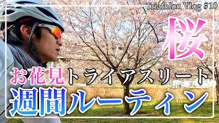 【トライアスロンVlog #10】満開の桜の下でライド＆ラン、1週間のトレーニングルーティン/Triathlon Vlog