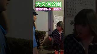 大久保公園 警官にキレる立ち女子※顔撮り声かけ動画見たい方はCH登録「東京夜散歩」＃大久保公園 #声かけ #警官＃職質