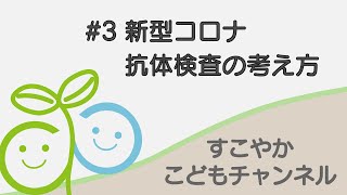 【#3】新型コロナ抗体検査の考え方