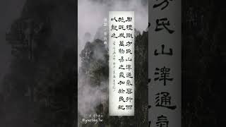 潤和書法 | 與墨人生•學習 / 華山碑