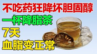 胆固醇超标？不吃药狂降坏胆固醇，常喝一杯降脂茶，血脂恢复正常【养生有道】