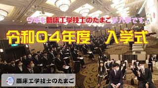 臨床工学技士のたまご～今年も新たな”たまご”の誕生です。