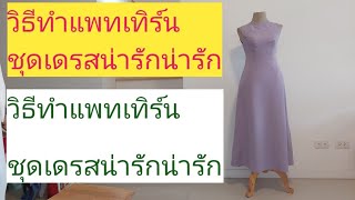 EP47 @วิธีทำแพทเทิร์นชุดเดรสแขนกุดจ้า