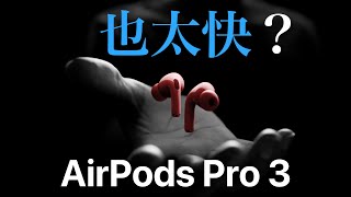 iPhone 15 更新 AirPods Pro 又要推出？AirPods Max 2 何時來？上市日期｜最新消息