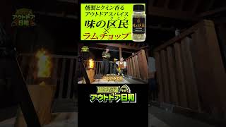 キャンプ飯レシピ：ラムチョップのうまさを引き立てる燻製マヨ味のアウトドアスパイス【とろサーモン村田とソラシド本坊のアウトドア日和】　#shorts