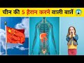 Top 5 Interesting & Amazing Facts About China 😱 By Ravinder Phogat | #shorts |