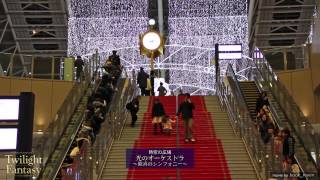 トワイライトファンタジー＠OSAKA STATION CITY（2012.11.16～2013.1.20）