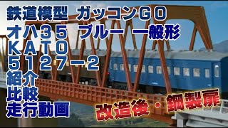 オハ35 ブルー 一般形 KATO 5127-2 紹介 比較 走行動画