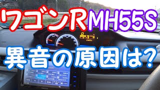 ワゴンRの異音その原因は？MH55S