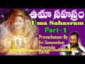 uma sahasram part 1 10 pravachanam by sri samavedam shanmuka sarma garu