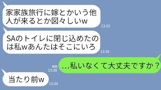 【LINE】車で家族旅行に向かう途中、嫁の私をSAのトイレに閉じ込めて置き去りにした姑「家族だけで行くわw」→1時間後、いじわる姑の乗った車が大惨事に…w