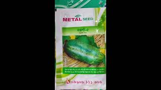 Metal seed || নাওগাঁ-৫ খিরা || বাণিজ্যিক বা ছাদ বাগানে লাগাতে চাইলে বীজ নিতে পারেন